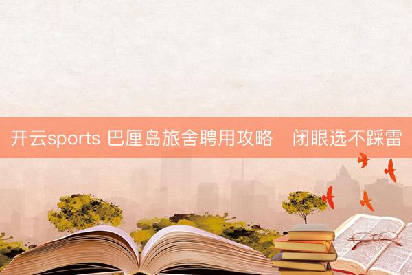 开云sports 巴厘岛旅舍聘用攻略❓闭眼选不踩雷