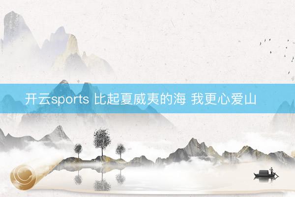 开云sports 比起夏威夷的海 我更心爱山⛰️