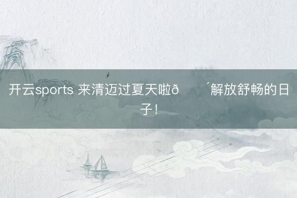 开云sports 来清迈过夏天啦🌴解放舒畅的日子!