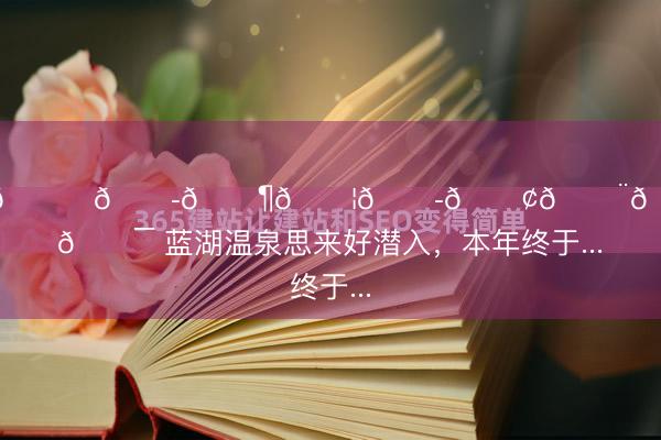 开云体育 𝘉𝘭𝘶𝘦𝘭𝘢𝘨𝘰𝘰𝘯 蓝湖温泉思来好潜入，本年终于...