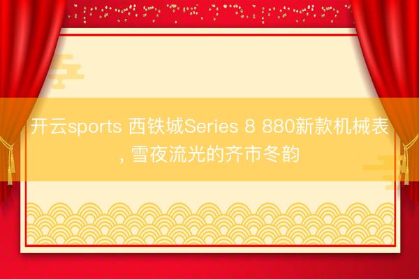 开云sports 西铁城Series 8 880新款机械表, 雪夜流光的齐市冬韵