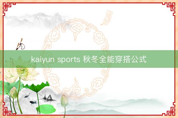 kaiyun sports 秋冬全能穿搭公式