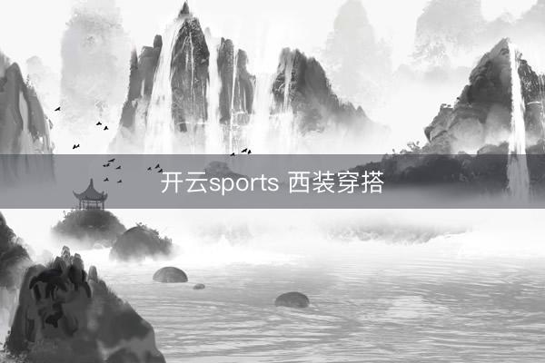 开云sports 西装穿搭