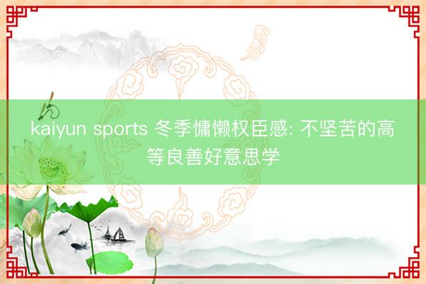 kaiyun sports 冬季慵懒权臣感: 不坚苦的高等良善好意思学