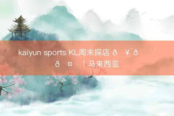 kaiyun sports KL周末探店 🥨🍴🤍｜马来西亚