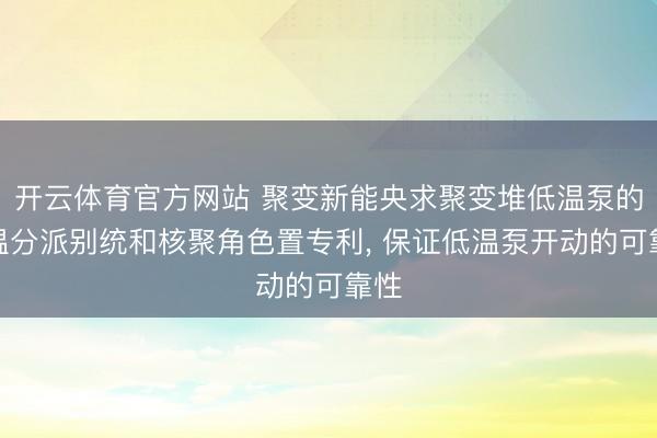 开云体育官方网站 聚变新能央求聚变堆低温泵的低温分派别统和核聚角色置专利, 保证低温泵开动的可靠性