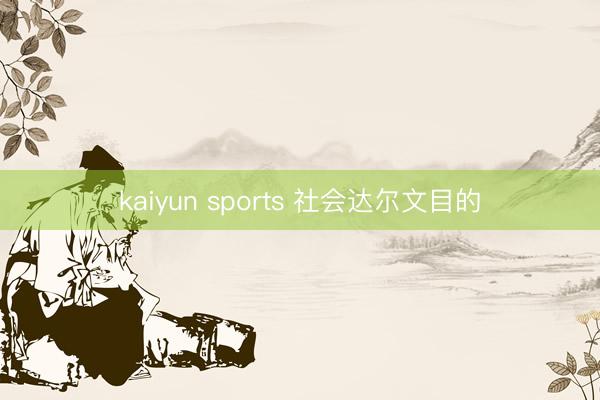 kaiyun sports 社会达尔文目的