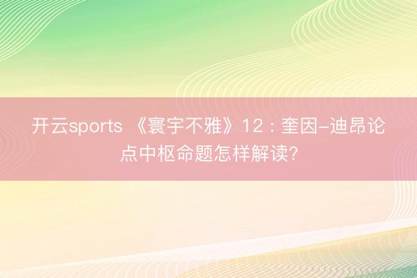 开云sports 《寰宇不雅》12 : 奎因-迪昂论点中枢命题怎样解读?