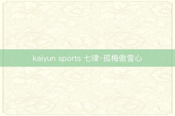 kaiyun sports 七律·孤梅傲雪心