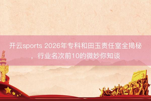 开云sports 2026年专科和田玉责任室全揭秘，行业名次前10的微妙你知谈