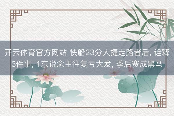 开云体育官方网站 快船23分大捷走路者后， 诠释3件事， 1东说念主往复亏大发， 季后赛成黑马