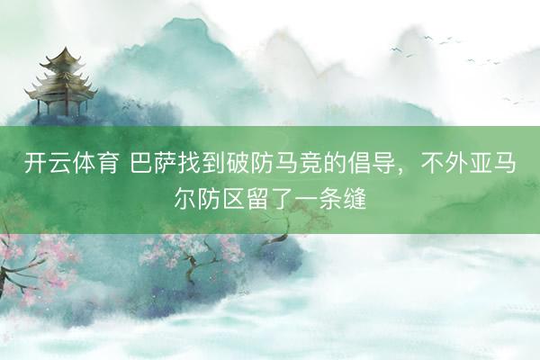 开云体育 巴萨找到破防马竞的倡导，不外亚马尔防区留了一条缝