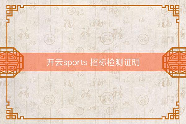 开云sports 招标检测证明
