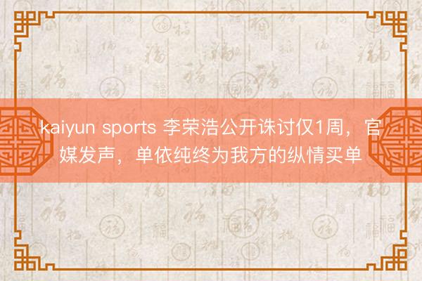 kaiyun sports 李荣浩公开诛讨仅1周,官媒发声,单依纯终为我方的纵情买单