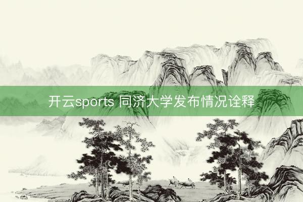 开云sports 同济大学发布情况诠释