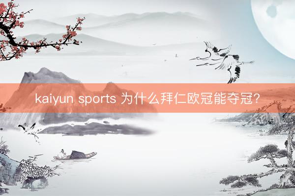 kaiyun sports 为什么拜仁欧冠能夺冠?