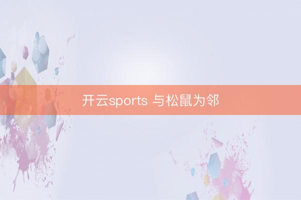 开云sports 与松鼠为邻
