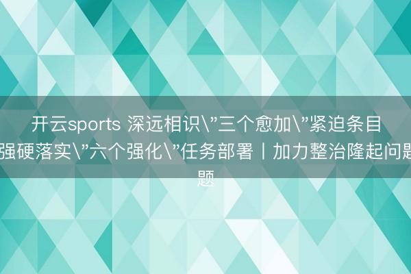 开云sports 深远相识