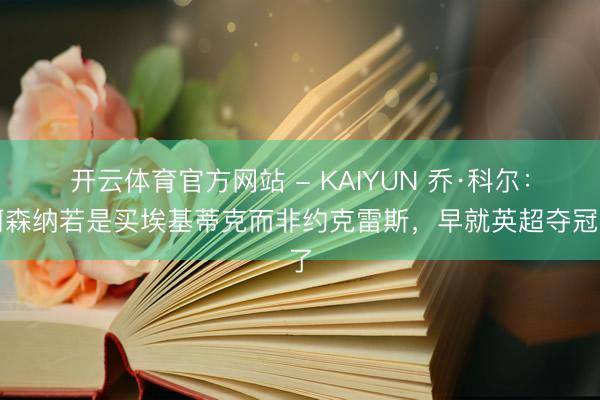 开云体育官方网站 - KAIYUN 乔·科尔：阿森纳若是买埃基蒂克而非约克雷斯，早就英超夺冠了
