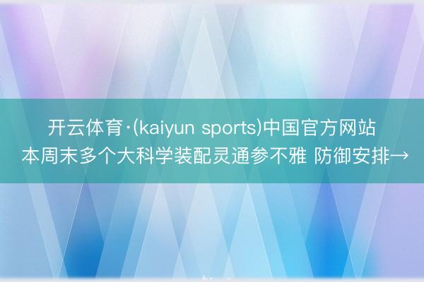 开云体育·(kaiyun sports)中国官方网站 本周末多个大科学装配灵通参不雅 防御安排→