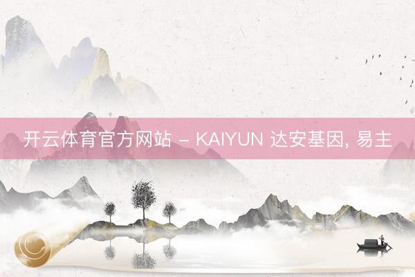 开云体育官方网站 - KAIYUN 达安基因， 易主