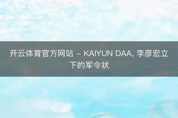 开云体育官方网站 - KAIYUN DAA， 李彦宏立下的军令状