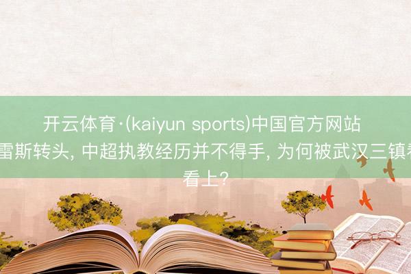 开云体育·(kaiyun sports)中国官方网站 苏亚雷斯转头, 中超执教经历并不得手, 为何被武汉三镇看上?