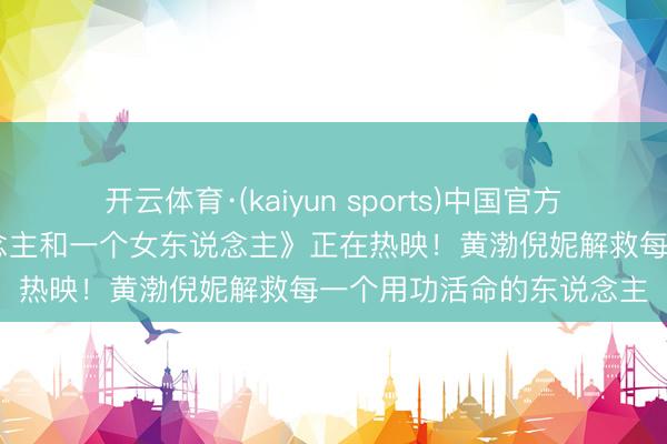 开云体育·(kaiyun sports)中国官方网站 电影《一个男东说念主和一个女东说念主》正在热映!黄渤倪妮解救每一个用功活命的东说念主