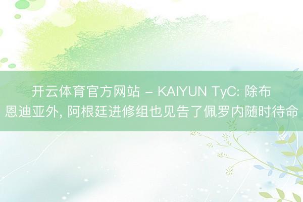 开云体育官方网站 - KAIYUN TyC: 除布恩迪亚外， 阿根廷进修组也见告了佩罗内随时待命