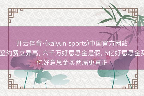 开云体育·(kaiyun sports)中国官方网站 央视天下杯签约费立异高, 六千万好意思金是假, 5亿好意思金买两届更真正