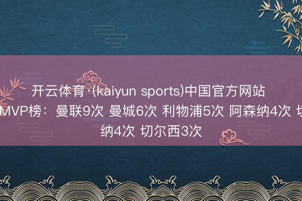 开云体育·(kaiyun sports)中国官方网站 英超赛季MVP榜:曼联9次 曼城6次 利物浦5次 阿森纳4次 切尔西3次
