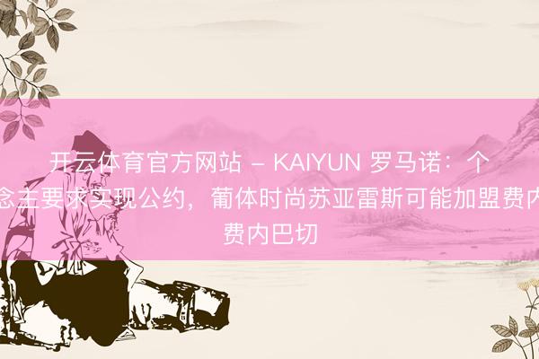 开云体育官方网站 - KAIYUN 罗马诺：个东说念主要求实现公约，葡体时尚苏亚雷斯可能加盟费内巴切