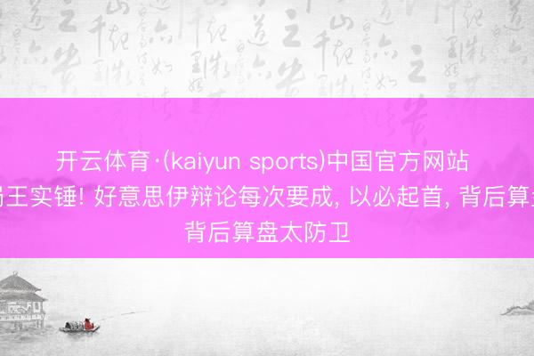 开云体育·(kaiyun sports)中国官方网站 中东搅局王实锤! 好意思伊辩论每次要成， 以必起首， 背后算盘太防卫